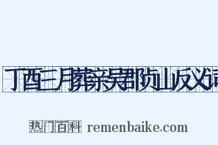 丁酉三月葬亲吴郡贞山反义词是什么意思的图片